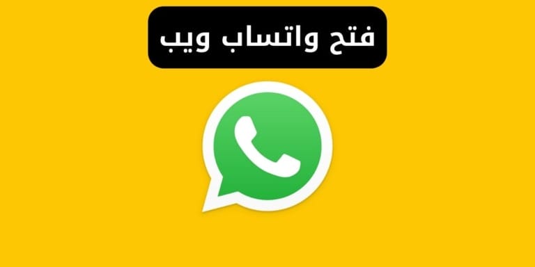 فتح واتساب ويب whatsapp web - واتس اب ويب للكمبيوتر