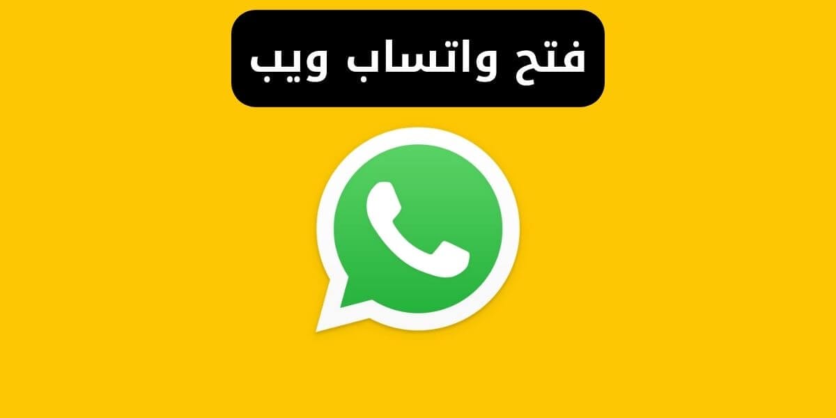 فتح واتساب ويب whatsapp web - واتس اب ويب للكمبيوتر