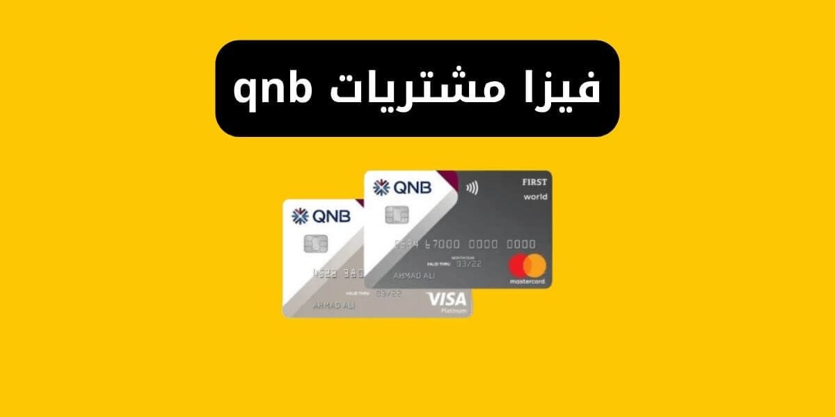 فيزا مشتريات qnb المميزات والعيوب وشروط الاستخراج