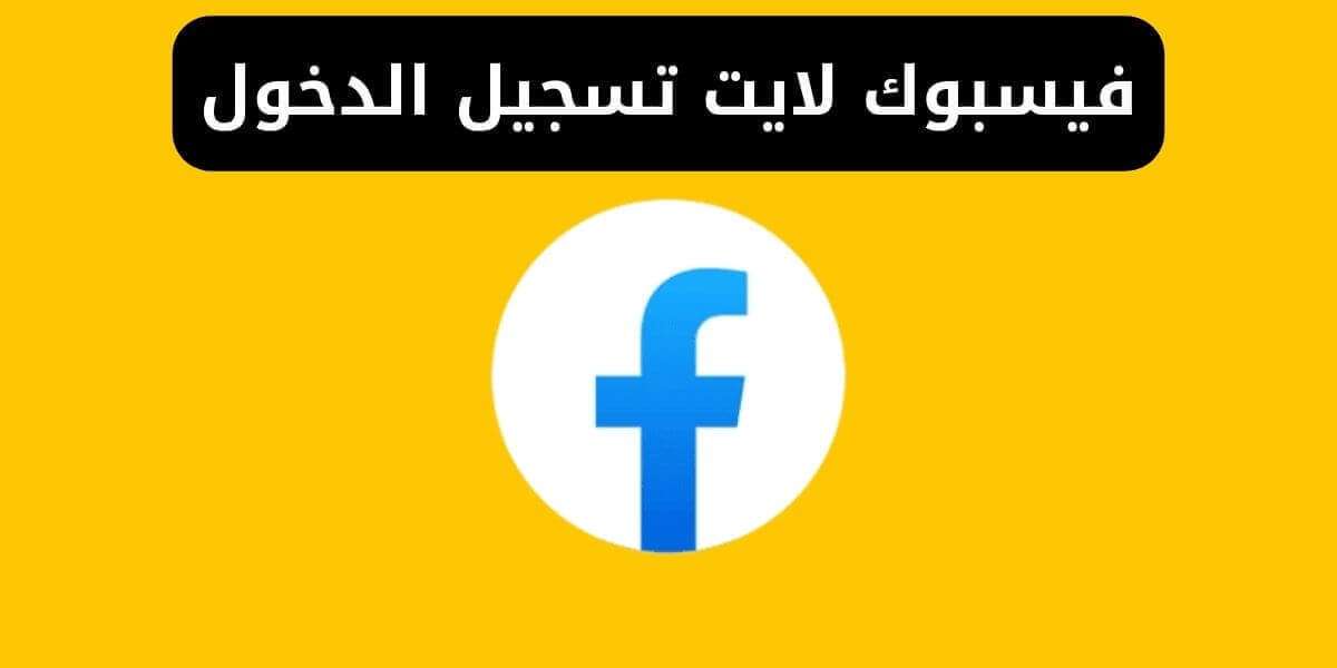 فيسبوك لايت تسجيل الدخول