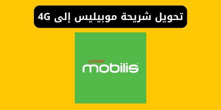 كود تحويل شريحة موبيليس الى 4g