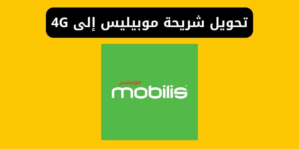 كود تحويل شريحة موبيليس الى 4g