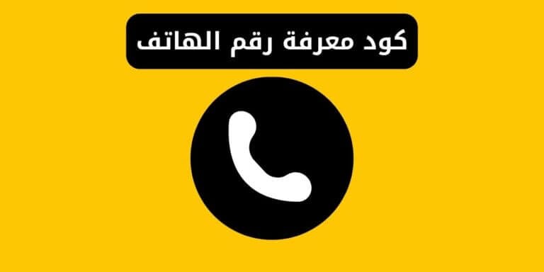 كود معرفة رقم الهاتف شريحة sim فودافون اتصالات اورنج WE