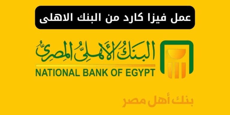 كيفية عمل فيزا كارد من البنك الاهلى والأوراق المطلوبة