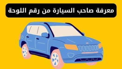 كيفية معرفة صاحب السيارة من رقم اللوحة