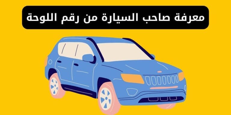 كيفية معرفة صاحب السيارة من رقم اللوحة