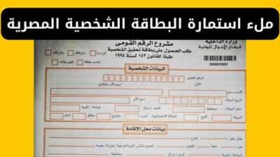 كيفية ملء استمارة البطاقة الشخصية المصرية ورسوم الاستمارة