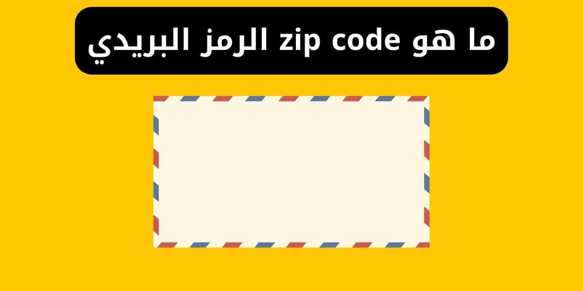 ما هو zip code الرمز البريدي لمنطقتك مصر postal code