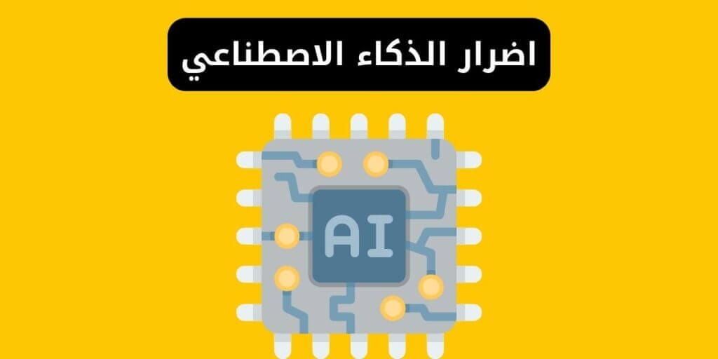 مخاطر واضرار الذكاء الاصطناعي