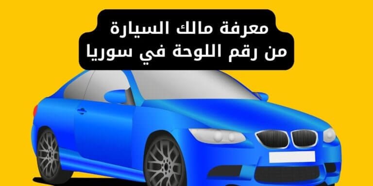 معرفة مالك السيارة من رقم اللوحة في سوريا - استعلام عن مركبة