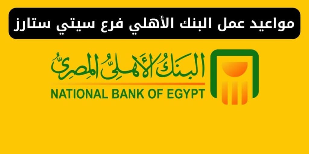 مواعيد عمل البنك الأهلي فرع سيتي ستارز - مصر