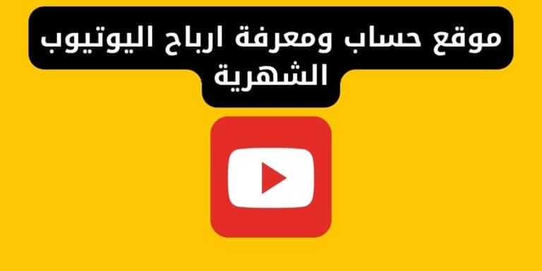 موقع حساب ومعرفة ارباح اليوتيوب الشهرية