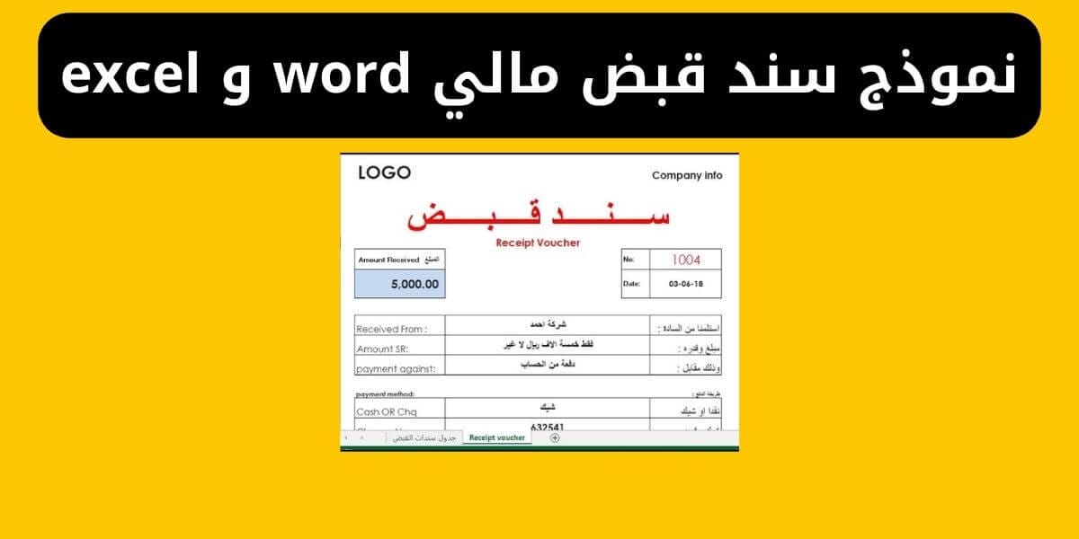 نموذج سند قبض مالي word و excel