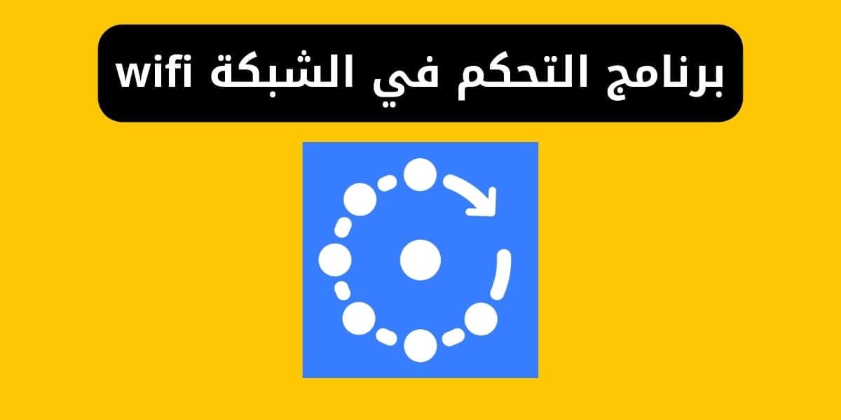 تطبيق التحكم في الواي فاي: دليلك الشامل لتحسين إدارة الشبكة المنزلية