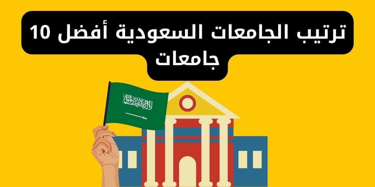 ترتيب الجامعات السعودية حسب التخصص