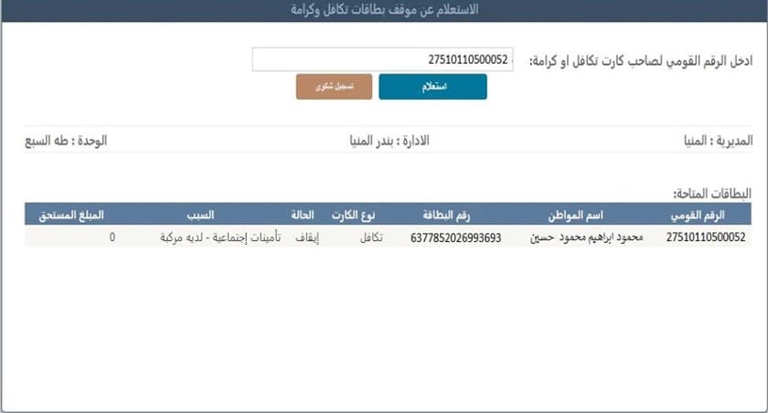 رابط الاستعلام عن معاش تكافل وكرامة بالرقم القومي بالخطوات