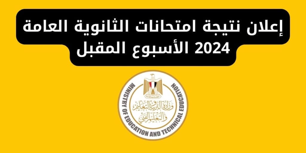 إعلان نتيجة امتحانات الثانوية العامة 2024 الأسبوع المقبل