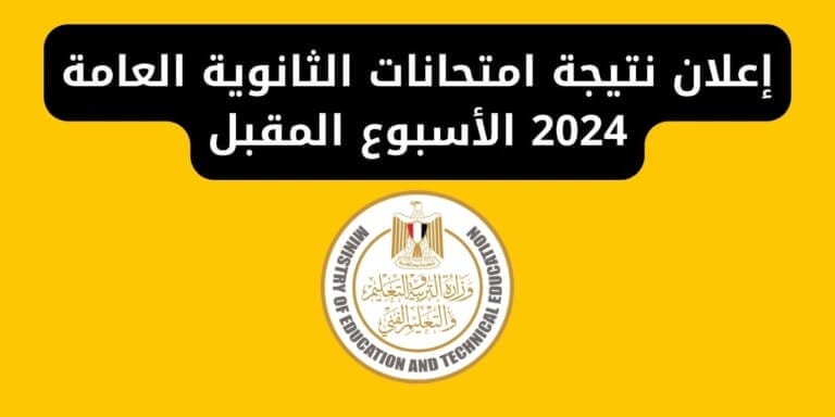 إعلان نتيجة امتحانات الثانوية العامة 2024 الأسبوع المقبل