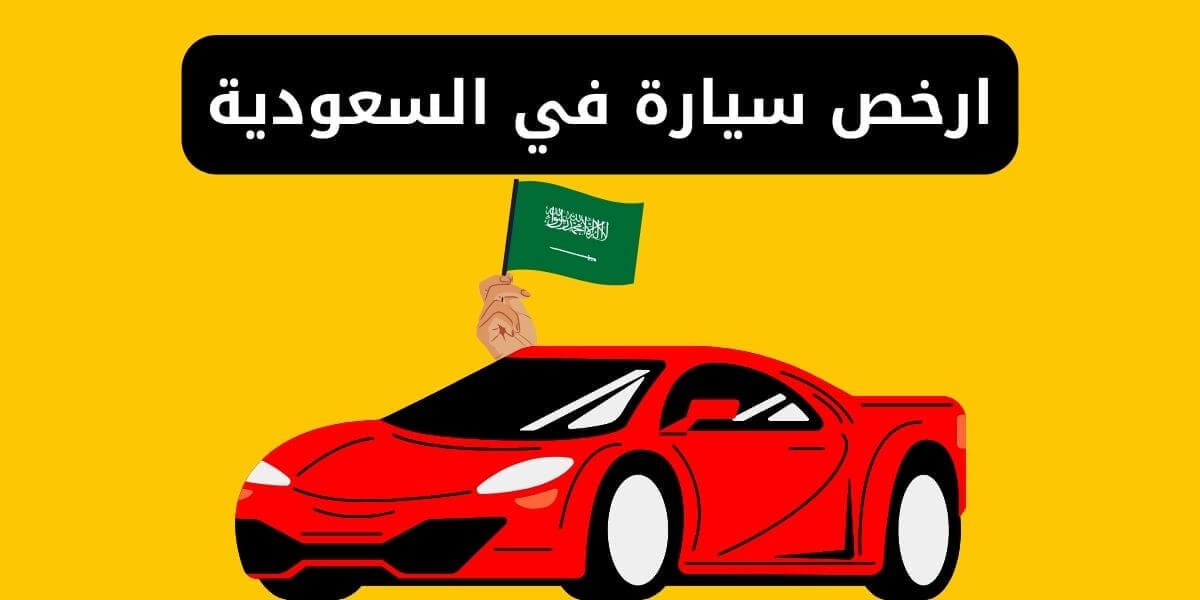 ارخص سيارة في السعودية