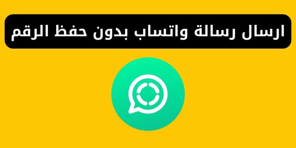 ارسال رسالة واتساب بدون حفظ الرقم