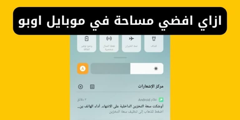 ازاي افضي مساحة في موبايل اوبو