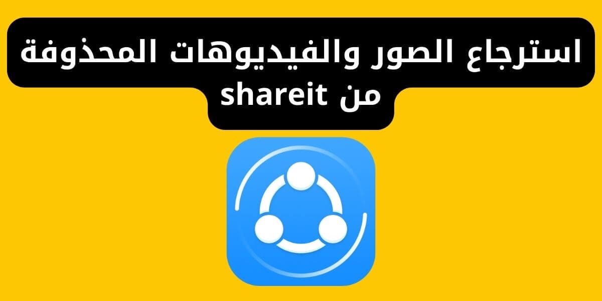 استرجاع الصور والفيديوهات المحذوفة من shareit