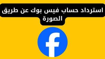استرداد حساب فيس بوك عن طريق الصورة
