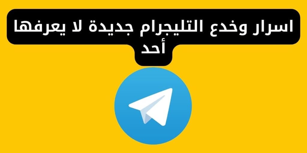 اسرار وخدع التليجرام جديدة لا يعرفها أحد