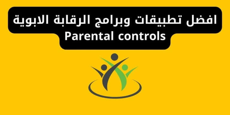 افضل تطبيقات وبرامج الرقابة الابوية Parental controls