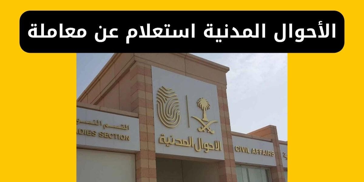 الأحوال المدنية استعلام عن معاملة