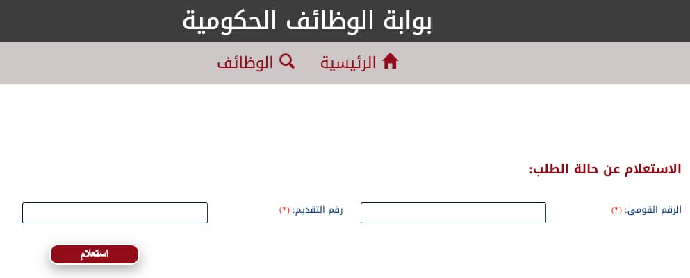 الاستعلام عن حالة الطلب بوابة الوظائف الحكومية