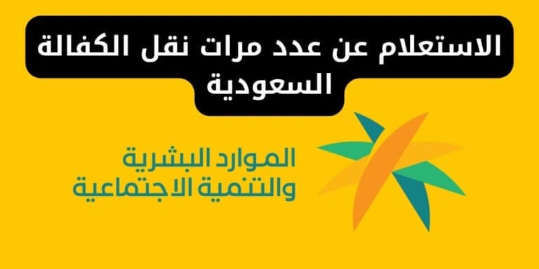 الاستعلام عن عدد مرات نقل الكفالة السعودية