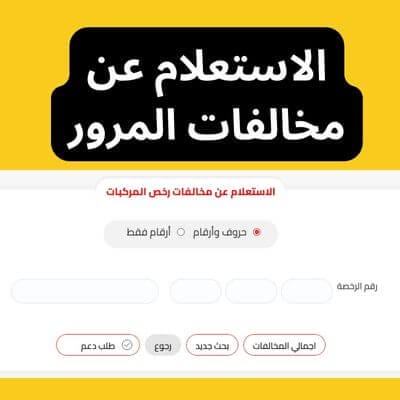 الاستعلام عن مخالفات المرور لرخصتي القيادة والسيارة مجانًا