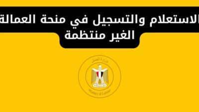 الاستعلام والتسجيل في منحة العمالة الغير منتظمة وزارة القوى العاملة