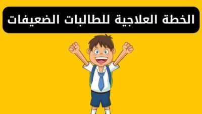 الخطة العلاجية للطالبات الضعيفات ونموذج خطة علاجية pdf و وورد