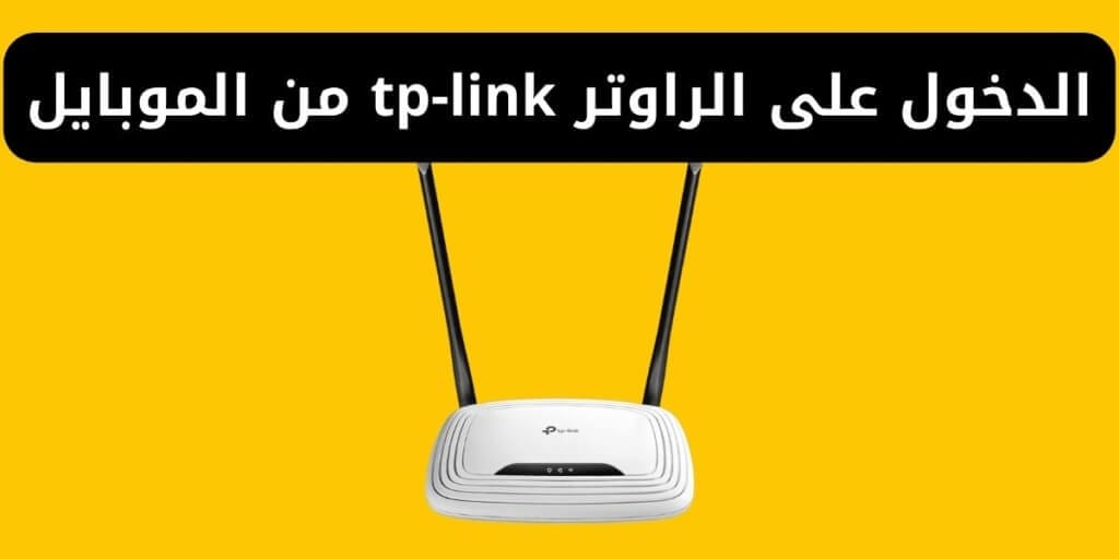 الدخول على الراوتر tp-link من الموبايل