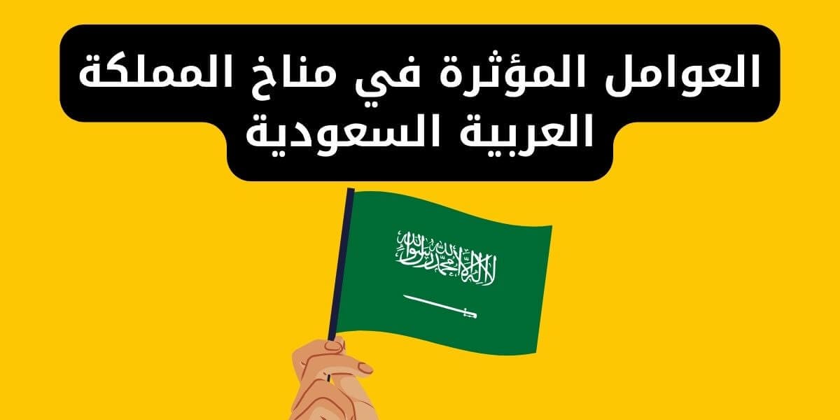 الموقع الفلكي للمملكة العربية السعودية