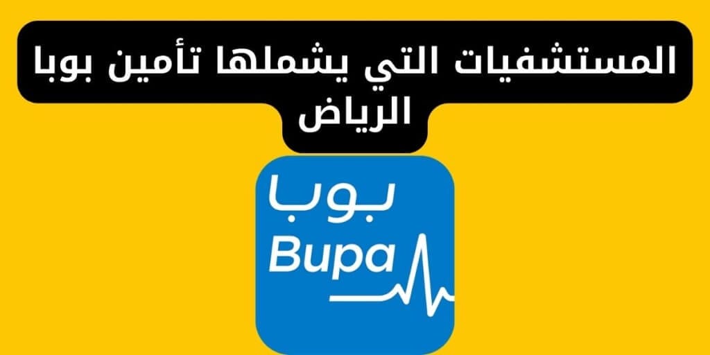 المستشفيات التي يشملها تأمين بوبا الرياض وفئات التأمين