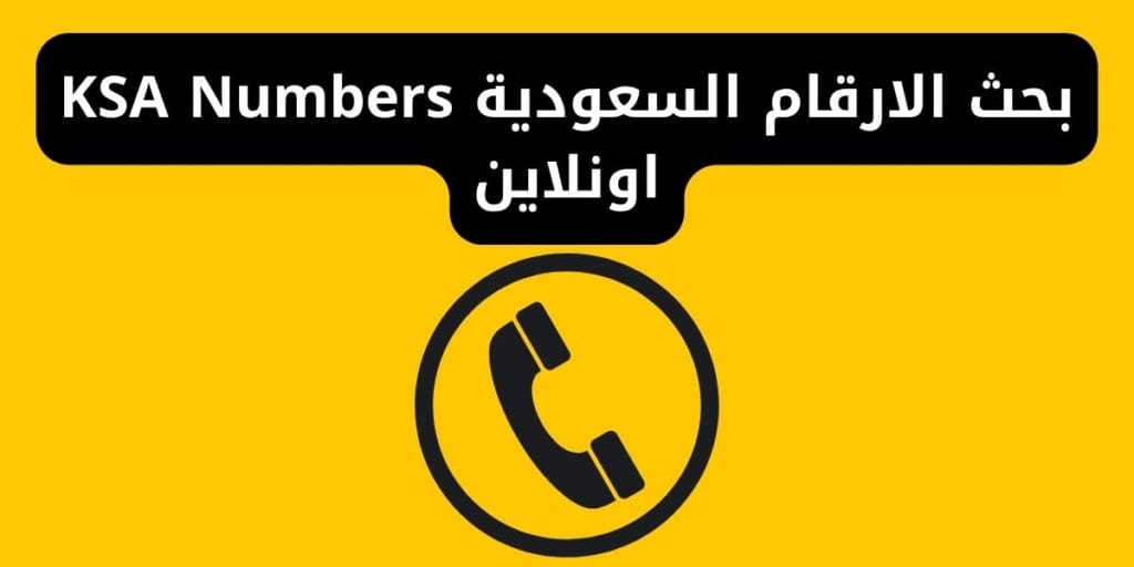 بحث الارقام السعودية KSA Numbers اونلاين