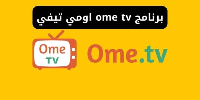 برنامج ome tv اومي تيفي - فتح اومي تي في