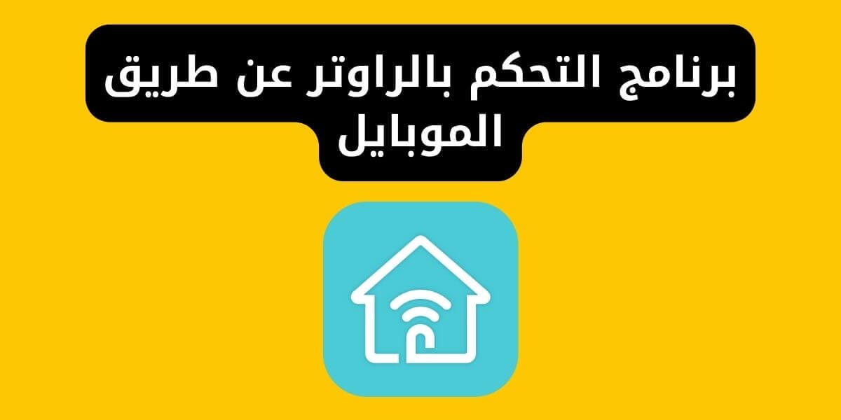 برنامج التحكم بالراوتر عن طريق الموبايل TP-Link Tether