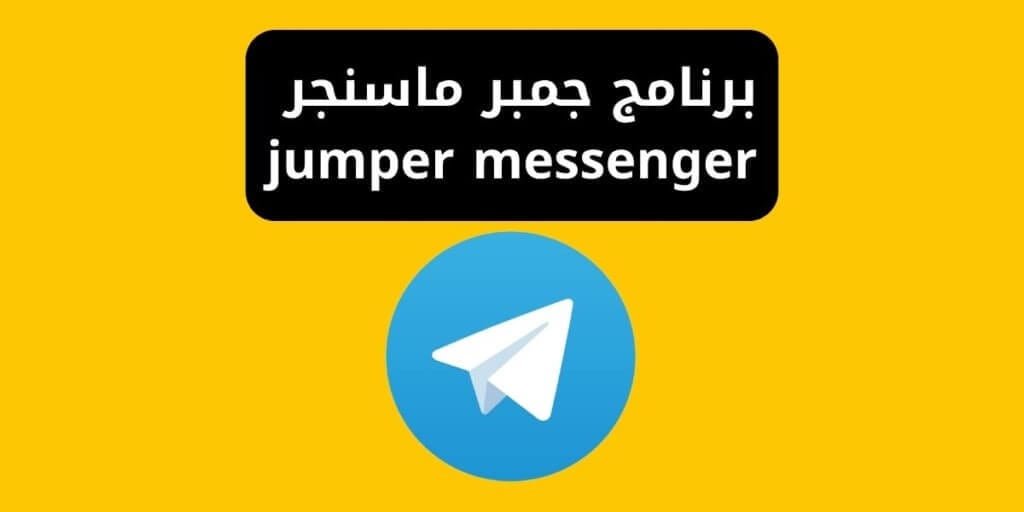 برنامج جمبر ماسنجر jumper messenger