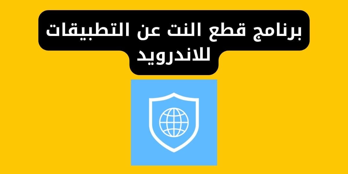 برنامج قطع النت عن التطبيقات للاندرويد