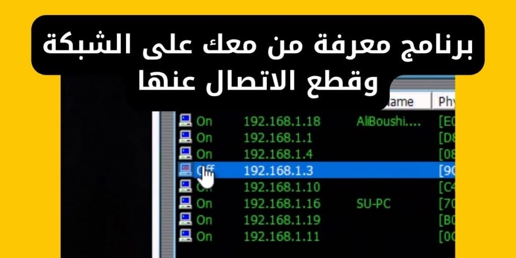 برنامج معرفة من معك على الشبكة وقطع الاتصال عنها