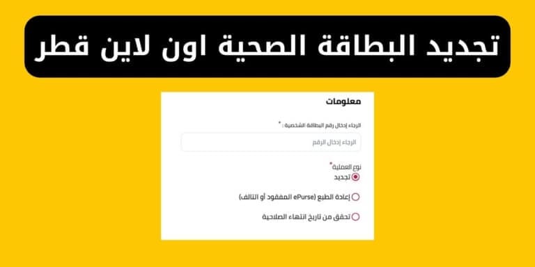 تجديد البطاقة الصحية اون لاين قطر