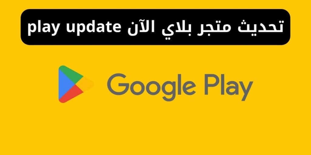 تحديث متجر بلاي الآن play update