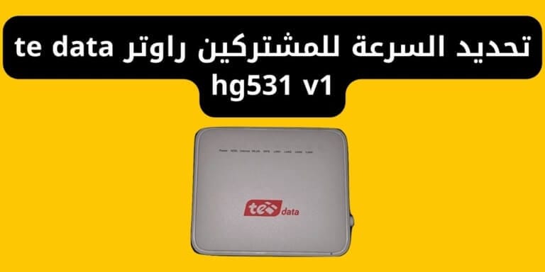 تحديد السرعة للمشتركين راوتر te data hg531 v1