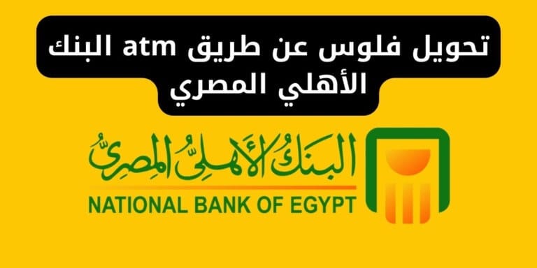 تحويل فلوس عن طريق atm البنك الأهلي المصري