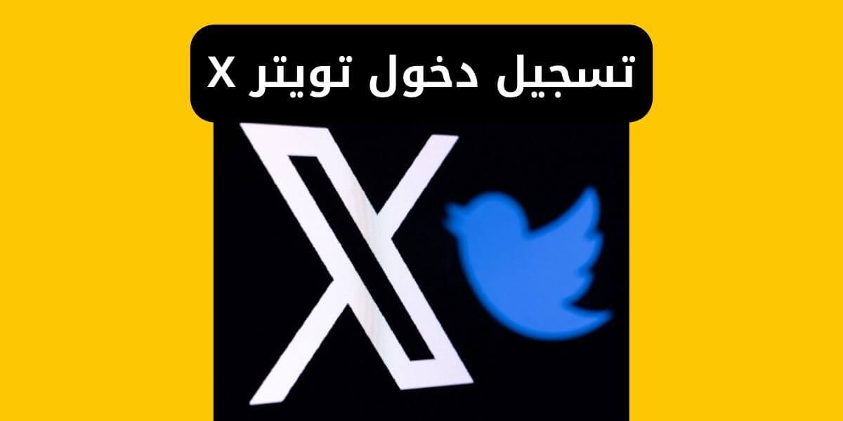 تسجيل دخول تويتر X من قوقل مباشر twitter login