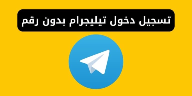 تسجيل دخول تيليجرام بدون رقم هاتف